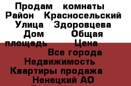 Продам 2 комнаты › Район ­ Красносельский › Улица ­ Здоровцева › Дом ­ 10 › Общая площадь ­ 28 › Цена ­ 1 500 000 - Все города Недвижимость » Квартиры продажа   . Ненецкий АО,Лабожское д.